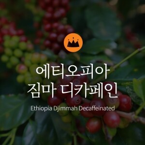 <b>[루이스카베]</b> 싱글오리진 스페셜티<br> 에티오피아 짐마 디카페인 원두 250g